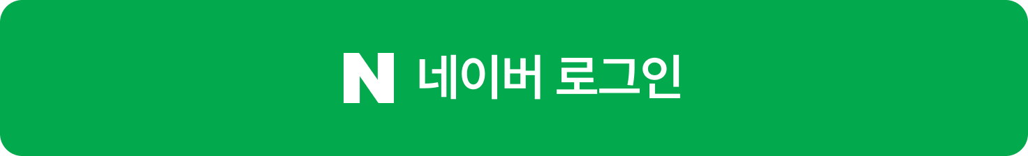 네이버로 로그인